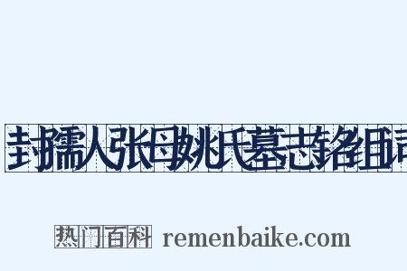 封孺人张母姚氏墓志铭组词是什么意思的图片